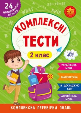 Комплексні тести. 2 клас Комплексні тести. 2 клас - ПАКУНОК ШКОЛЯРА