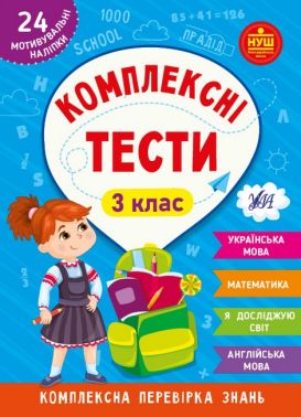 Комплексні тести. 3 клас Комплексні тести. 3 клас - ПАКУНОК ШКОЛЯРА