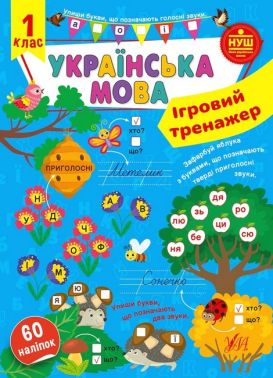 Ігровий тренажер Українська мова 1 клас НУШ Авт: Сіліч С.О. Вид-во: УЛА Ігровий тренажер Українська мова 1 клас НУШ Авт: Сіліч С.О. Вид-во: УЛА