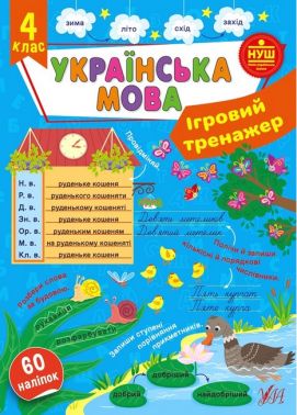 
Ігровий тренажер Українська мова 4 клас НУШ Авт: Сіліч С.О. Вид-во: УЛА - Зошити та посібники 4 клас НУШ