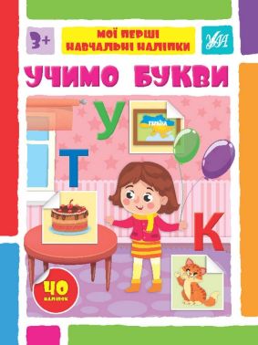 Мої перші навчальні наліпки. Учимо букви Мої перші навчальні наліпки. Учимо букви