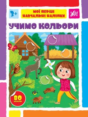 Мої перші навчальні наліпки. Учимо кольори Мої перші навчальні наліпки. Учимо кольори