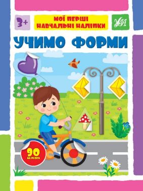 Мої перші навчальні наліпки. Учимо форми Мої перші навчальні наліпки. Учимо форми