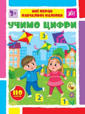Мої перші навчальні наліпки. Учимо цифри Мої перші навчальні наліпки. Учимо цифри