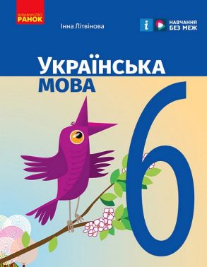 Підручник Українська мова 6 клас Авт: Інна Літвінова Вид-во: Ранок
