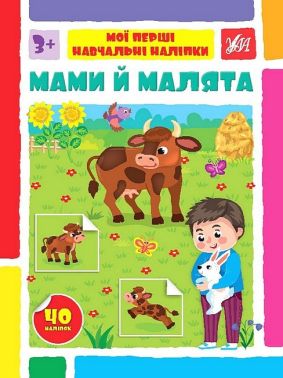 Мої перші навчальні наліпки. Мами й малята Мої перші навчальні наліпки. Мами й малята