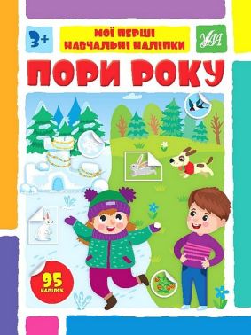 Мої перші навчальні наліпки. Пори року