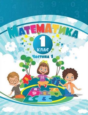 Навчальний посібник Математика 1 клас у 3-х частинах Частина 1 НУШ Авт: Воронцова Т.В. та ін. Вид-во: Алатон - Математика перший клас