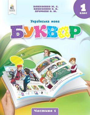 Навчальний посібник Українська мова Буквар 1 клас у 6-ти частинах Частина 1 НУШ Авт: Вашуленко М.С. та ін. Вид-во: Освіта Навчальний посібник Українська мова Буквар 1 клас у 6-ти частинах Частина 1 НУШ Авт: Вашуленко М.С. та ін. Вид-во: Освіта