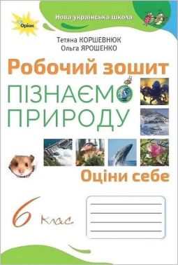 Робочий зошит Оціни себе Пізнаємо природу 6 клас НУШ Авт: Т.В. Коршевнюк О.Г. Ярошенко Вид-во: Оріон