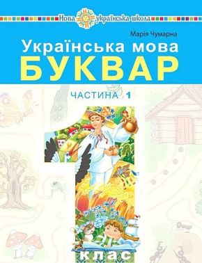 Навчальний посібник Українська мова Буквар 1 клас у 5-ти частинах Частина 1 НУШ Авт: Чумарна М.І. Вид-во: Богдан