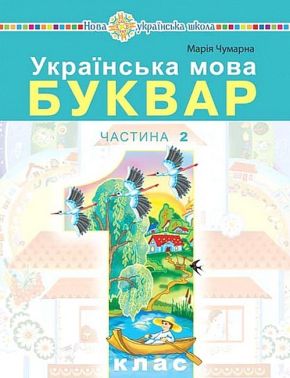 Навчальний посібник Українська мова Буквар 1 клас у 5-ти частинах Частина 2 НУШ Авт: Чумарна М.І. Вид-во: Богдан