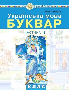 Навчальний посібник Українська мова Буквар 1 клас у 5-ти частинах Частина 3 НУШ Авт: Чумарна М.І. Вид-во: Богдан