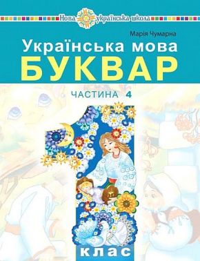 Навчальний посібник Українська мова Буквар 1 клас у 5-ти частинах Частина 4 НУШ Авт: Чумарна М.І. Вид-во: Богдан