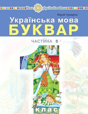 Навчальний посібник Українська мова Буквар 1 клас у 5-ти частинах Частина 5 НУШ Авт: Чумарна М.І. Вид-во: Богдан
