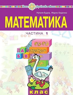 Навчальний посібник Математика 1 клас у 3-х частинах Частина 1 НУШ Авт: Будна Н.О. Беденко М.В. Вид-во: Богдан - Математика перший клас