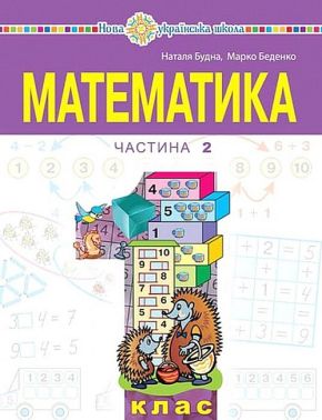 Навчальний посібник Математика 1 клас у 3-х частинах Частина 2 НУШ Авт: Будна Н.О. Беденко М.В. Вид-во: Богдан - Математика перший клас
