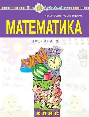Навчальний посібник Математика 1 клас у 3-х частинах Частина 3 НУШ Авт: Будна Н.О. Беденко М.В. Вид-во: Богдан - Математика перший клас