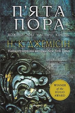 Розламана земля Книга 1 П'ята пора Авт: Нора K. Джемісін Вид-во: Богдан Розламана земля Книга 1 П'ята пора Авт: Нора K. Джемісін Вид-во: Богдан