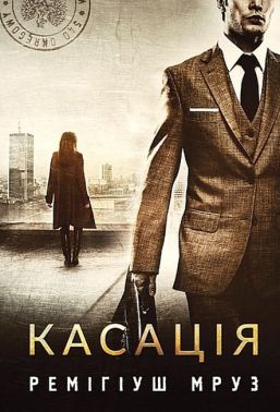 Касація Касація