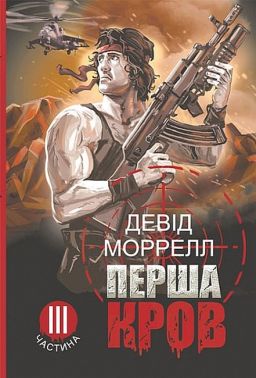 Перша кров. Частина 3 Перша кров. Частина 3