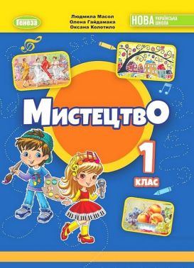 Підручник Мистецтво 1 клас НУШ Авт: Масол Л.М. та ін. Вид-во: Генеза