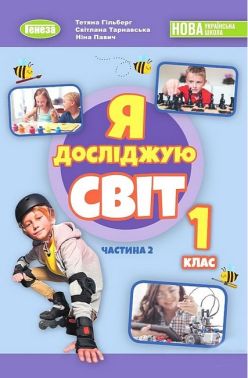 Підручник Я досліджую світ 1 клас Частина 2 НУШ Авт: Гільберг Т.Г. та ін. Вид-во: Генеза - я досліджую світ перший клас