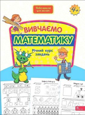 Вивчаємо математику. Річний курс завдань Вивчаємо математику. Річний курс завдань - Розвивальні Тести Дітям