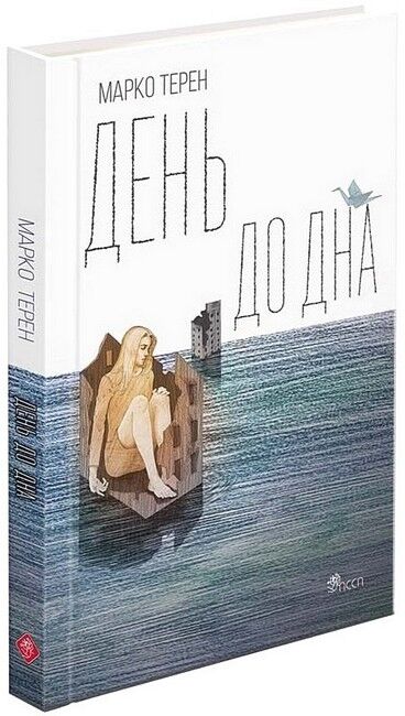 День до дна Авт: Марко Терен Вид-во: АССА - фото 1