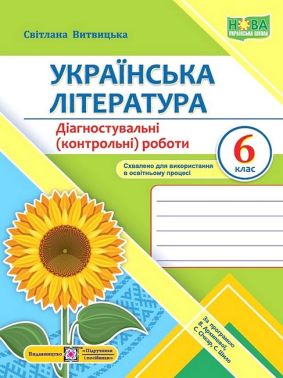 Діагностувальні (контрольні) роботи Українська література 6 клас НУШ за програмою В. Архипової С. Січкар С. Шило Авт: С. Витвицька Вид-во: Підручники і посібники - Зошити та посібники 6 клас НУШ