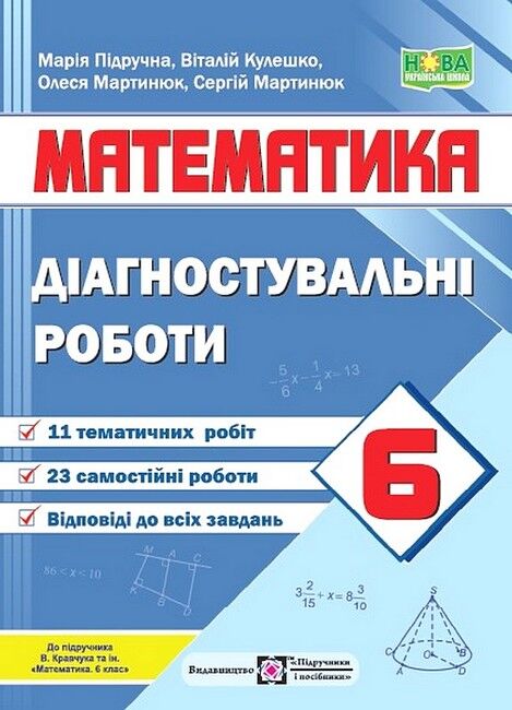 Діагностувальні роботи Математика 6 клас НУШ До підручника В. Кравчука та ін. Авт: М. Підручна В. Кулешко О. Мартинюк С. Мартинюк Вид-во: Підручники і посібники - фото 1
