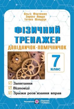 Фізичний тренажер  Довідничок-помічничок 7 клас Авт: О. Федчишин З. Лящук Т. Шандрук Вид-во: Підручники і посібники - Зошити Фізика 7 клас НУШ