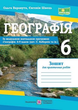 Зошит для практичних робіт Географія 6 клас НУШ За програмою С. Коберніка та ін. Авт: О. Варакута Є. Швець Вид-во: Підручники і посібники Зошит для практичних робіт Географія 6 клас НУШ За програмою С. Коберніка та ін. Авт: О. Варакута Є. Швець Вид-во: Підручники і посібники