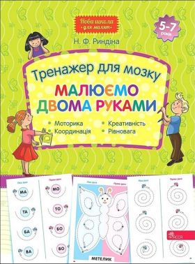 Тренажер для мозку. Малюємо двома руками Тренажер для мозку. Малюємо двома руками - Розвивальні Тести Дітям