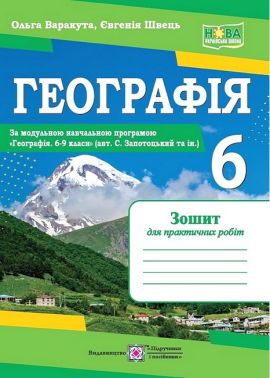 Зошит для практичних робіт Географія 6 клас НУШ За програмою С. Запотоцького та ін. Авт: О. Варакута Є. Швець Вид-во: Підручники і посібники Зошит для практичних робіт Географія 6 клас НУШ За програмою С. Запотоцького та ін. Авт: О. Варакута Є. Швець Вид-во: Підручники і посібники