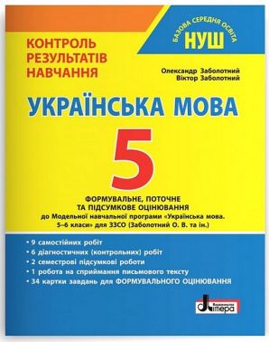 Контроль результатів навчання Українська мова 5 клас НУШ Авт: Заболотний О.В. Заболотний В.В. Вид-во: Літера Контроль результатів навчання Українська мова 5 клас НУШ Авт: Заболотний О.В. Заболотний В.В. Вид-во: Літера