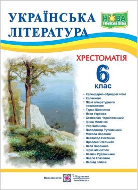 Хрестоматія Українська література 6 клас НУШ Авт: С. Витвицька Вид-во: Підручники і посібники Хрестоматія Українська література 6 клас НУШ Авт: С. Витвицька Вид-во: Підручники і посібники