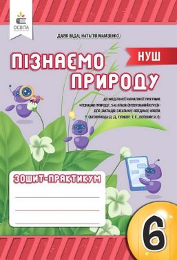 Зошит-практикум Пізнаємо природу 6 клас НУШ Авт: Д. Біда Н. Мамзенко Вид-во: Освіта Зошит-практикум Пізнаємо природу 6 клас НУШ Авт: Д. Біда Н. Мамзенко Вид-во: Освіта - Зошити Пізнаємо природу 6 клас НУШ