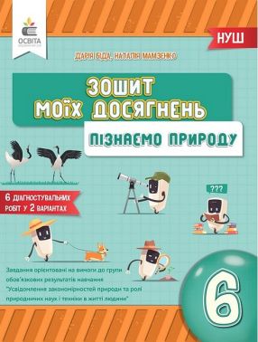Зошит моїх досягнень Пізнаємо природу 6 клас НУШ Авт: Д. Біда Н. Мамзенко Вид-во: Освіта Зошит моїх досягнень Пізнаємо природу 6 клас НУШ Авт: Д. Біда Н. Мамзенко Вид-во: Освіта - Зошити Пізнаємо природу 6 клас НУШ