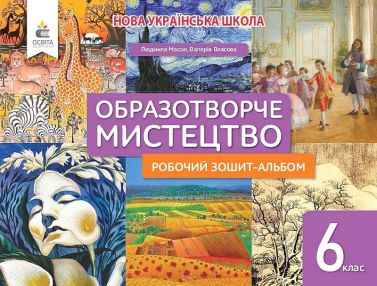 Робочий зошит-альбом Образотворче мистецтво 6 клас НУШ Авт: Л.М. Масол В.Г. Власова Вид-во: Освіта