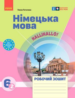 Робочий зошит Німецька мова 6 клас 2 рік навчання НУШ До підручника Halli Hallo! Авт: Гоголєва Г.В. Вид-во: Ранок