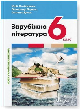 Підручник Зарубіжна література 6 клас НУШ Авт: О. Первак С. Дячок Ю. Ковбасенко Вид-во: Літера - зарубіжна література шостий клас