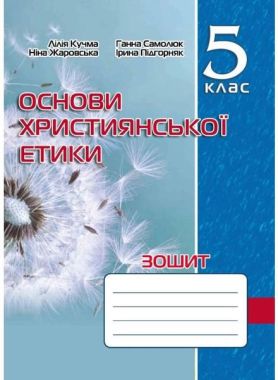 Зошит Основи християнської етики 5 клас НУШ Авт: Кучма Л. Жаровська Н. Самолюк Г. Підгорняк І. Вид-во: Мандрівець Зошит Основи християнської етики 5 клас НУШ Авт: Кучма Л. Жаровська Н. Самолюк Г. Підгорняк І. Вид-во: Мандрівець