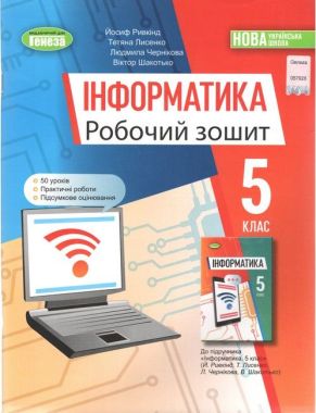 Робочий зошит Інформатика 5 клас НУШ Авт: Ривкінд Й. Лисенко Т. Чернікова Л. Шакотько В. Вид-во: Генеза Робочий зошит Інформатика 5 клас НУШ Авт: Ривкінд Й. Лисенко Т. Чернікова Л. Шакотько В. Вид-во: Генеза