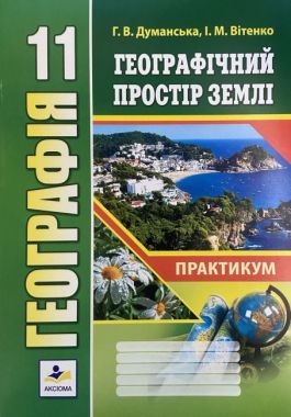 Практичні роботи з географії 11 клас Думанська Г. Вітенко І. Аксіома - Зошити з Географії 11 клас