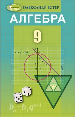 Алгебра. 9 клас. Підручник Алгебра. 9 клас. Підручник