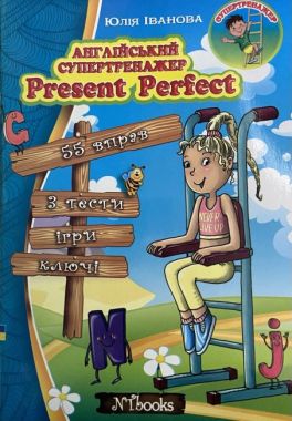 Англійський супертренажер Present Perfect Авт: Іванова Ю. Whalen J. Вид-во: New Time Англійський супертренажер Present Perfect Авт: Іванова Ю. Whalen J. Вид-во: New Time