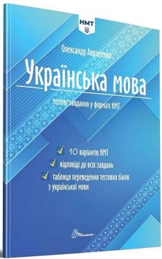 Українська мова. Тестові завдання у форматі НМТ 2024 Українська мова. Тестові завдання у форматі НМТ 2024