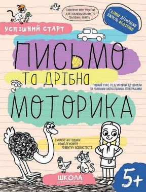 Письмо та дрібна моторика Успішний старт Робочий зошит НУШ Василь Федієнко, Галина Дерипаско Школа Письмо та дрібна моторика Успішний старт Робочий зошит НУШ Василь Федієнко, Галина Дерипаско Школа - Письмо