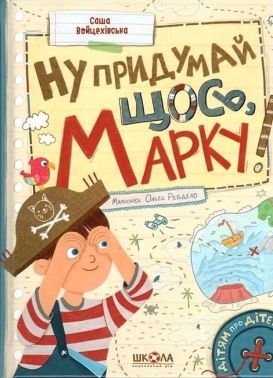 Ну придумай щось, Марку! Ну придумай щось, Марку!